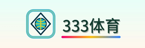 333体育 Logo